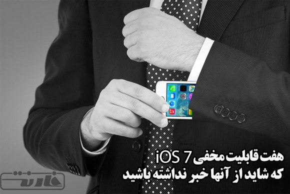 7 قابلیت مخفی در iOS 7 که شاید از آنها خبر نداشته باشید!