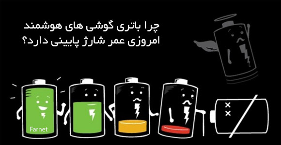 مشکل باتری گوشیهای هوشمند
