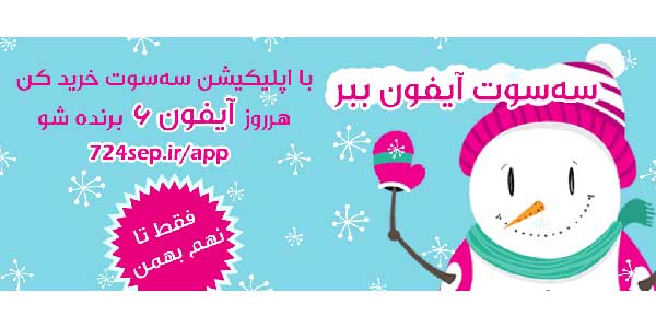 اپلیکیشن سه سوت