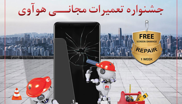 جشنواره تعمیرات مجانی هواوی