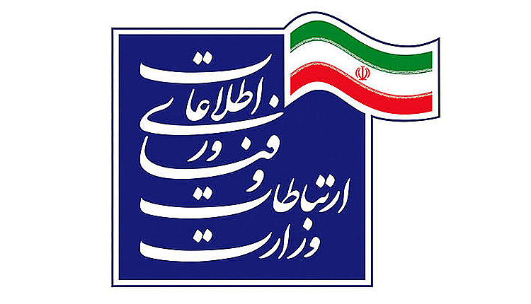 وزارت ارتباطات و فناوری اطلاعات