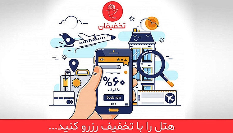 رزرو هتل در تخفیفان