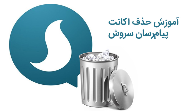 دیلیت اکانت سروش