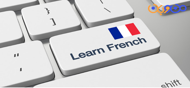 معلم زبان فرانسه را به خانه بیاورید