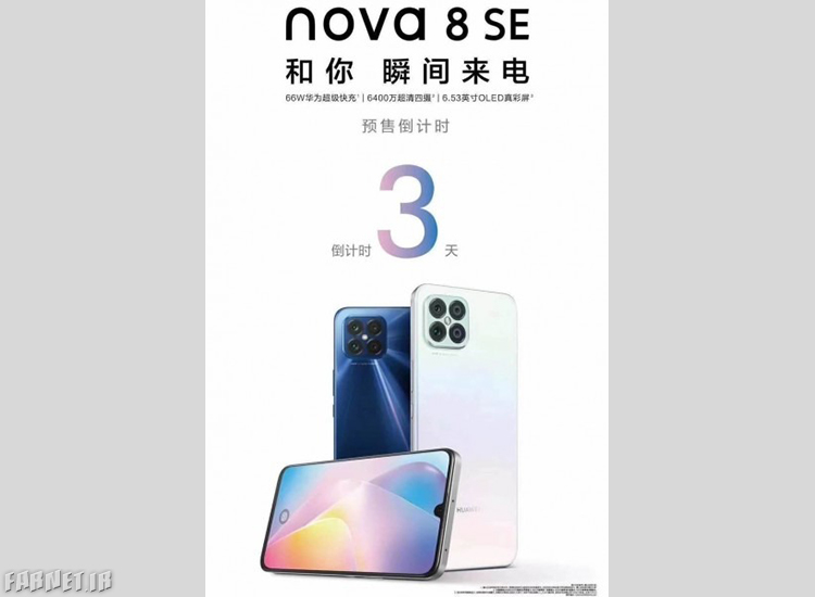 پوستر رسمی Nova 8 SE