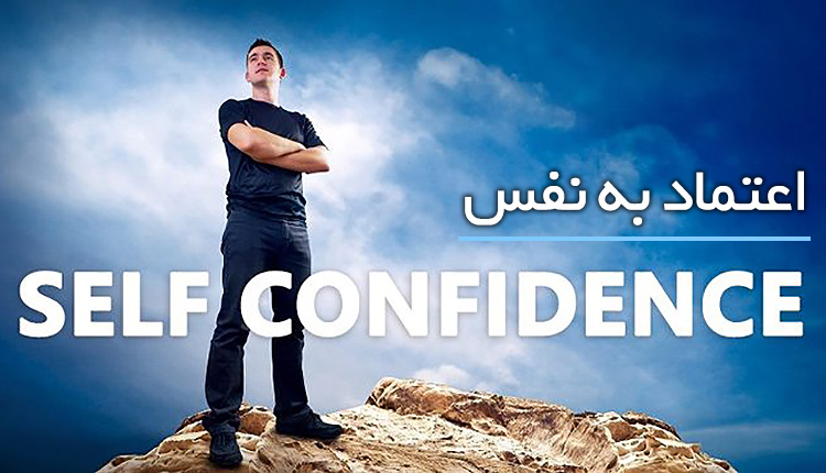 اعتماد به نفس