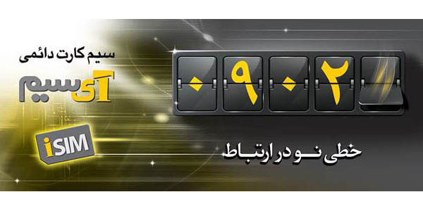 آی سیم ایرانسل