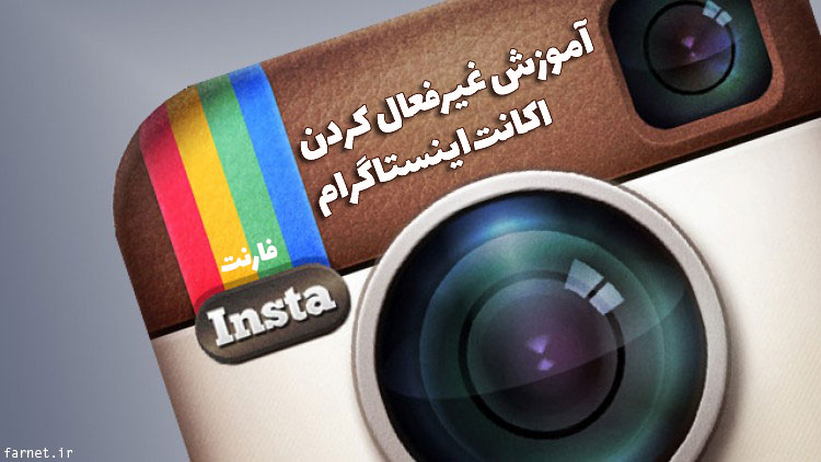 حذف موقت اکانت اینستاگرام فارسی