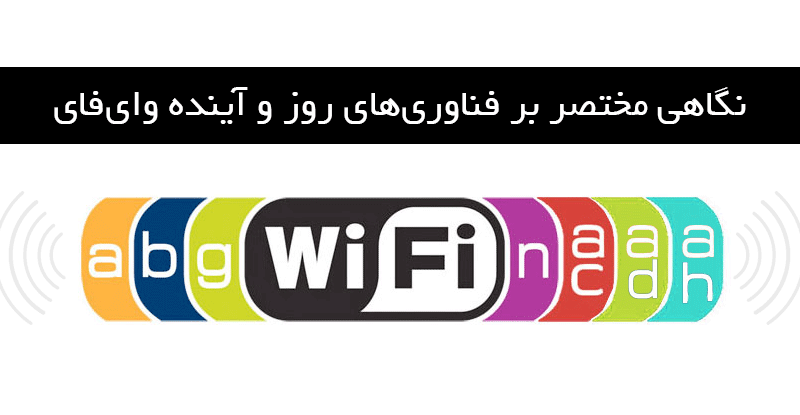 انواع استانداردهای وای فای