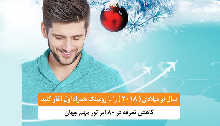 تعرفه رومینگ بینالملل همراه اول
