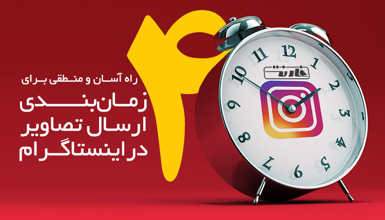 زمانبندی ارسال تصاویر در اینستاگرام