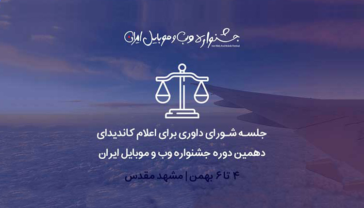 جشنواره وب و موبایل ایران