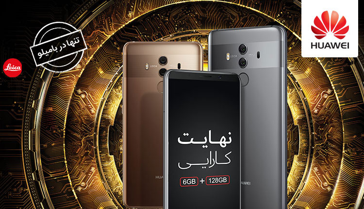 گوشی Huawei Mate 10 Pro در فروشگاه اینترنتی بامیلو