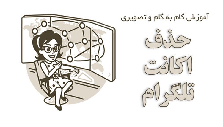 حذف اکانت تلگرام