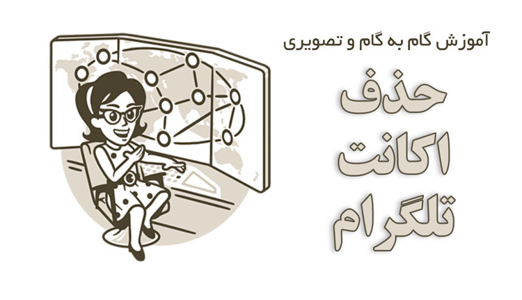 حذف اکانت تلگرام