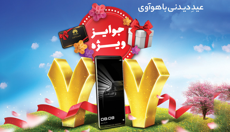 عیدِ دیدنی با هوآوی