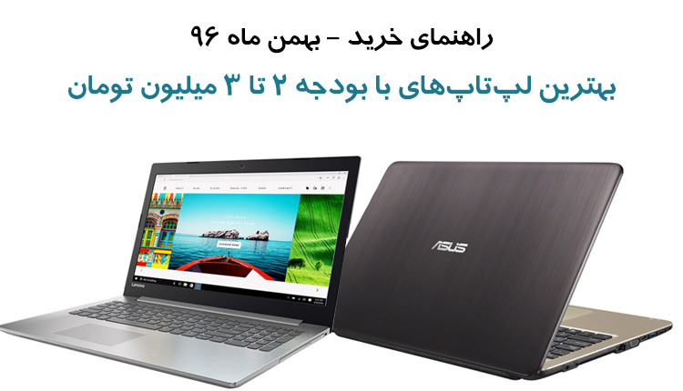 بهترین لپتاپهای بازار با قیمت ۲ تا ۳ میلیون تومان