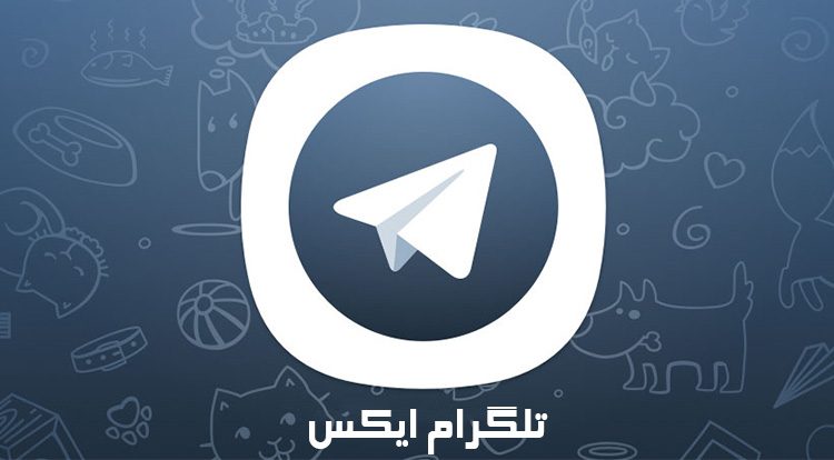 تلگرام ایکس