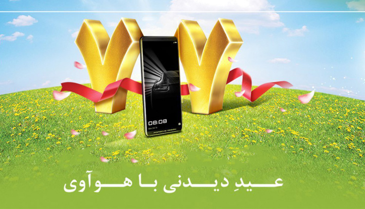 عید دیدنی هواوی