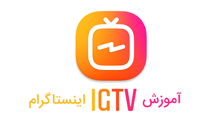 آموزش IGTV اینستاگرام