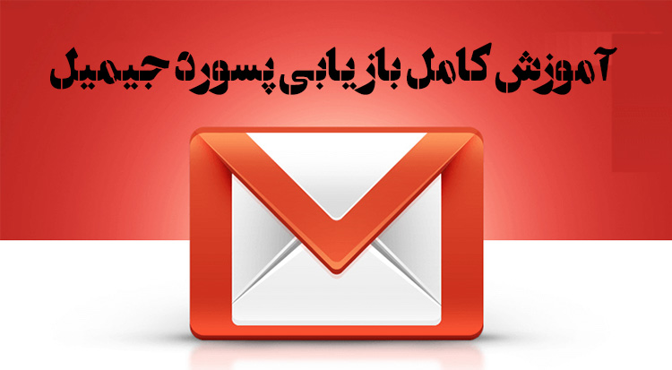 بازیابی پسورد جیمیل