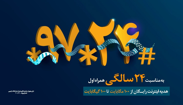 اینترنت رایگان همراه اول