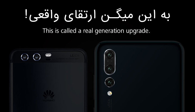 ارتقای واقعی پی 20 پرو