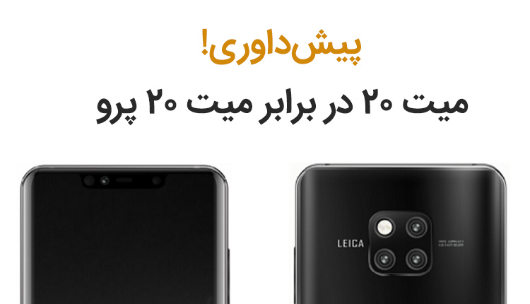 مقایسه میت 20 با میت 20 پرو هواوی