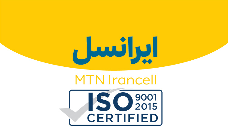 گواهینامه سیستم مدیریت کیفیت ایرانسل