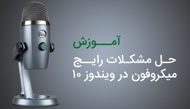 مشکل میکروفون در ویندوز 10