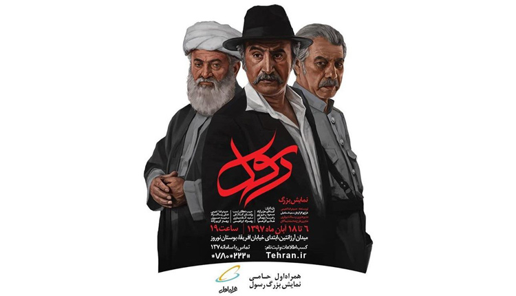 نمایش رسول