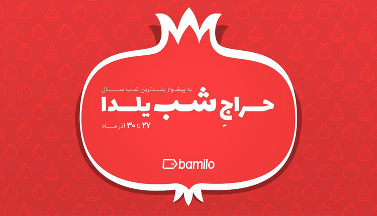 حراج شب یلدا بامیلو