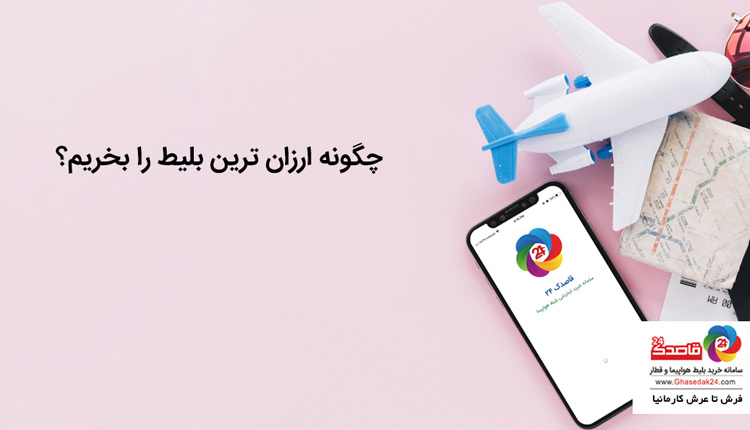 ارزان ترین بلیط