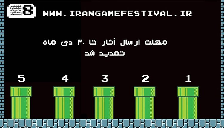 جشنواره بازیهای ویدیویی ایران