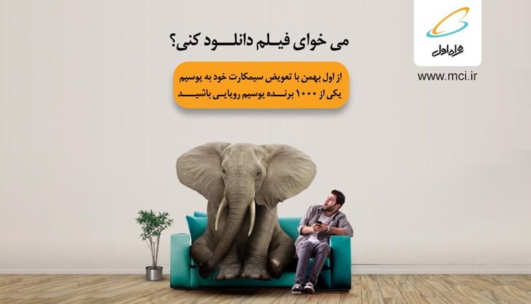 یوسیم رویایی همراه اول