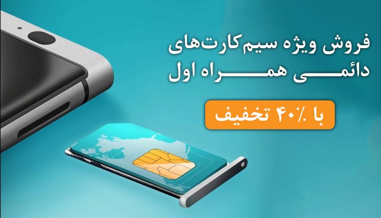 فروش ویژه سیم کارت دائمی همراه اول
