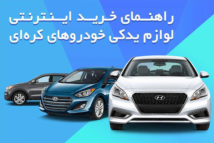 راهنمای خرید لوازم یدکی