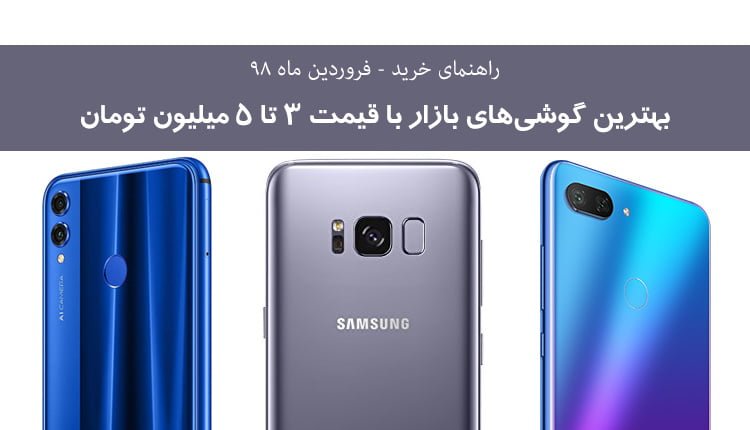 راهنمای خرید: بهترین گوشیهای هوشمند با قیمت ۳ تا ۵ میلیون تومان – فروردین ۹۸