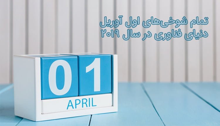 شوخی اول آوریل 2019