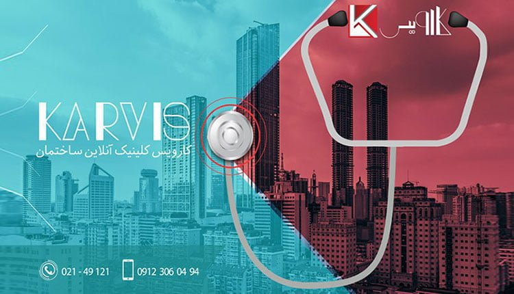 کلینیک آنلاین ساختمانی کارویس