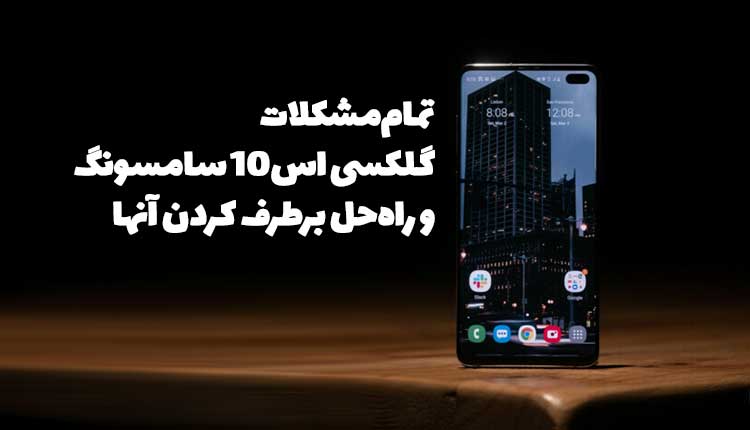 مشکلات گلکسی اس 10