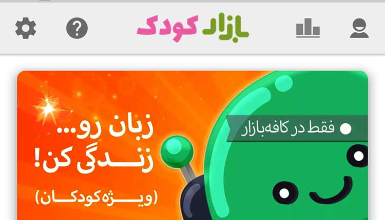 کافه بازار کودک
