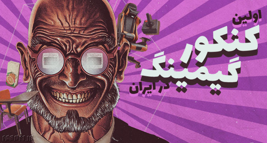کنکور گیمینگ با جایزه PS4