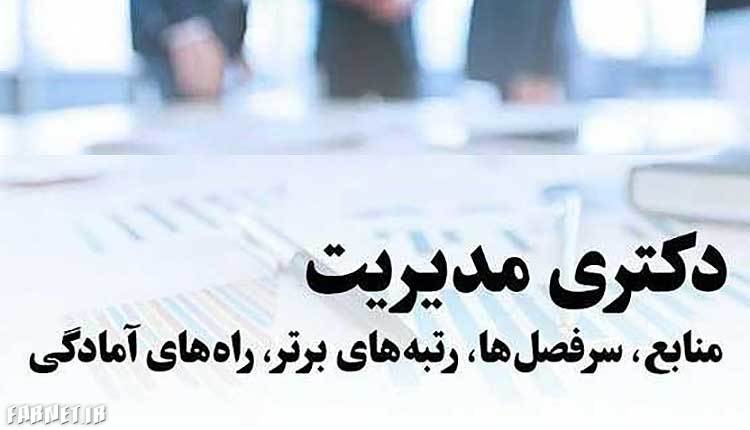 کنکور دکتری