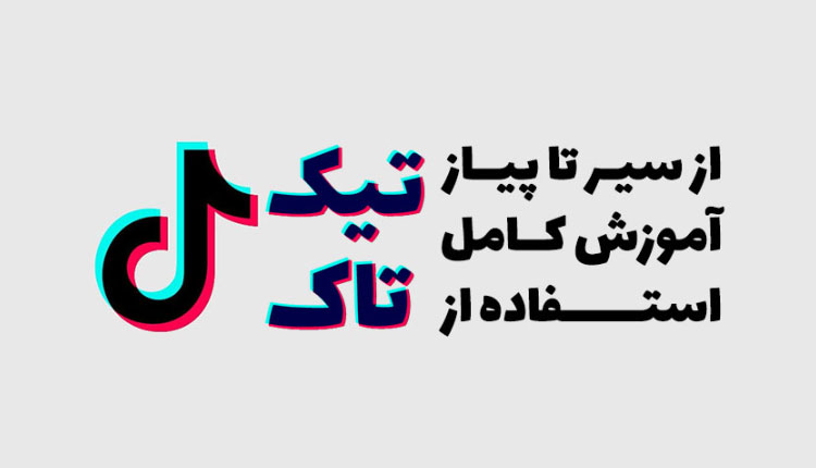 آموزش استفاده تیک تاک TikTok