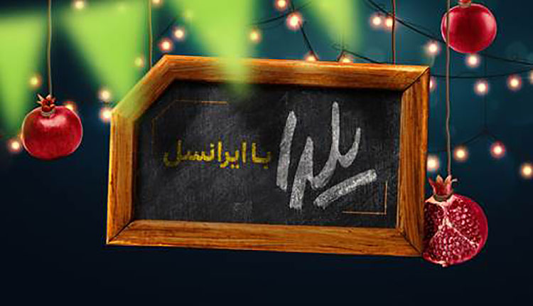 ایرانسل یلدای 98