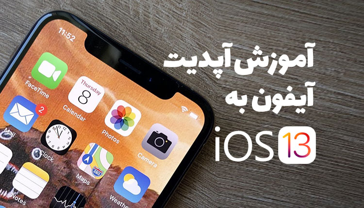 آپدیت iOS 13 آیفون