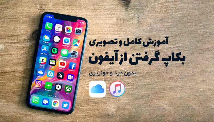 آموزش کامل بکاپ گرفتن از آیفون