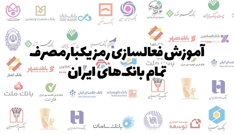 آموزش فعالسازی رمز یکبار مصرف