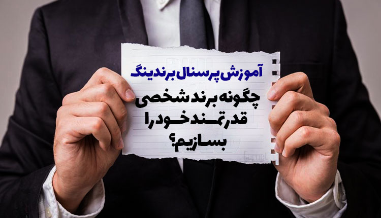 پرسنال برندینگ